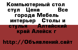 Компьютерный стол   стул › Цена ­ 999 - Все города Мебель, интерьер » Столы и стулья   . Алтайский край,Алейск г.
